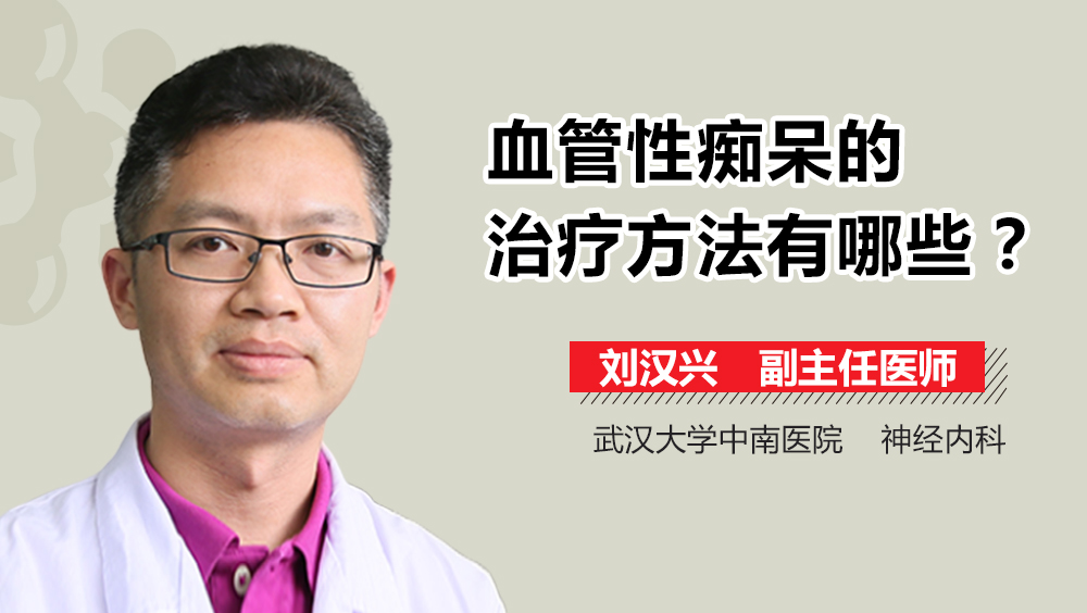 血管性痴呆的治疗方法有哪些