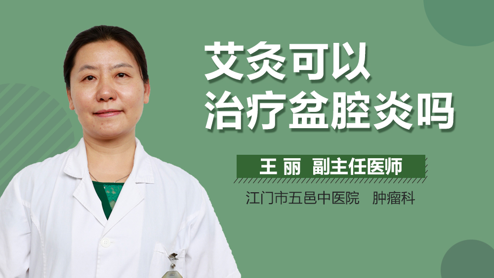 艾灸可以治疗盆腔炎吗