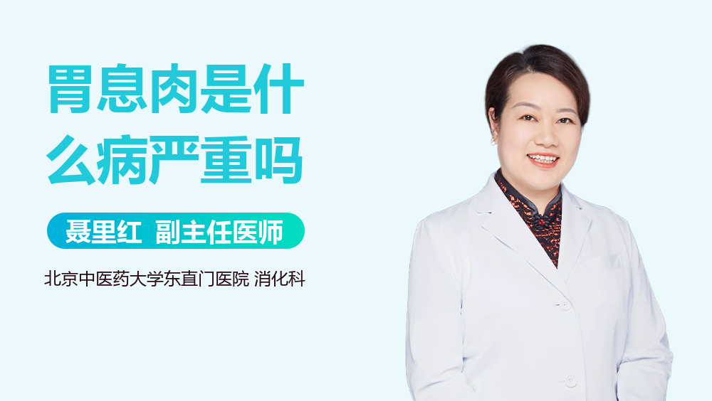 胃息肉是什么病严重吗