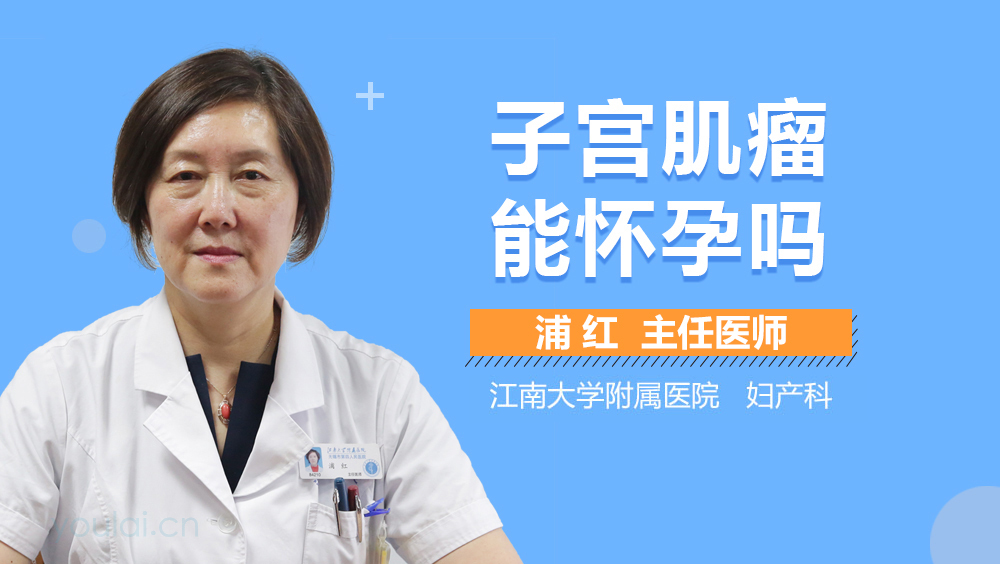 子宫肌瘤能怀孕吗
