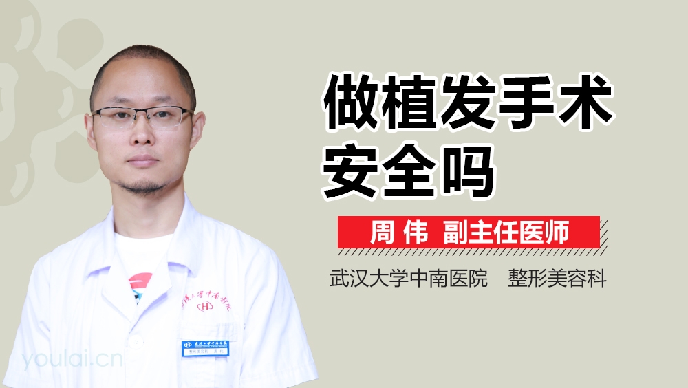 做植发手术安全吗