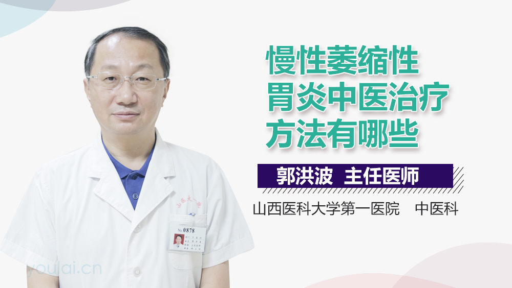 慢性萎缩性胃炎中医治疗方法有哪些