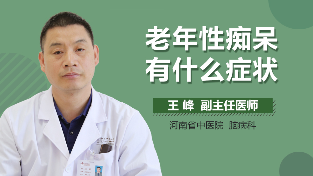 老年性痴呆有什么症状