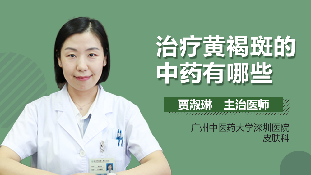 治疗黄褐斑的中药有哪些