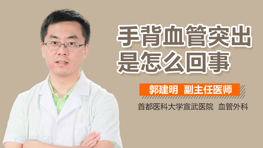 手背血管突出是怎么回事