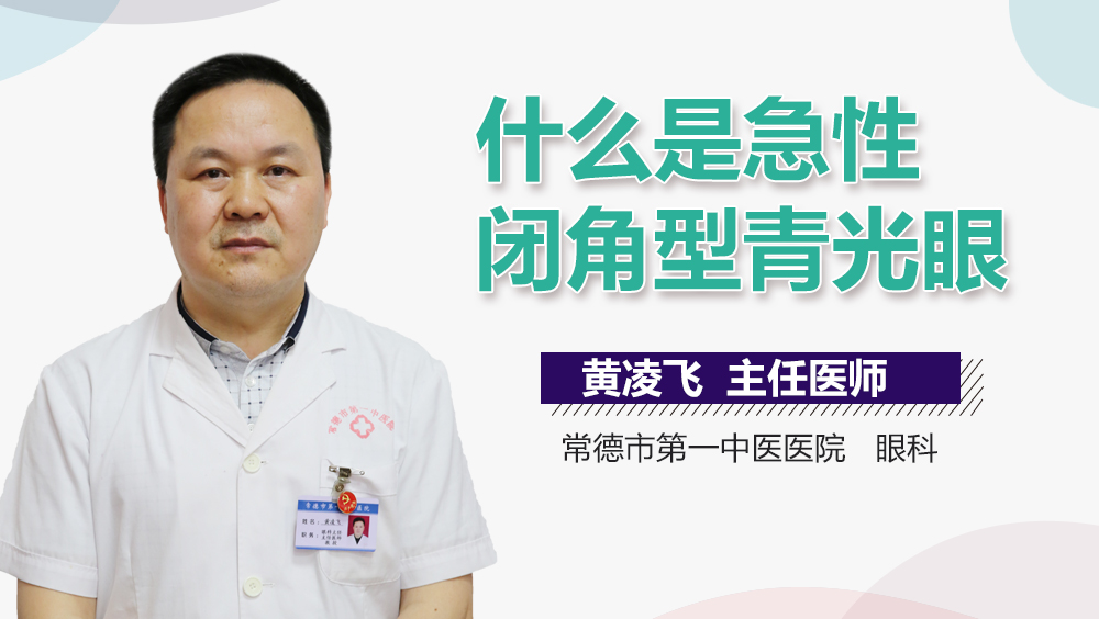 什么是急性闭角型青光眼