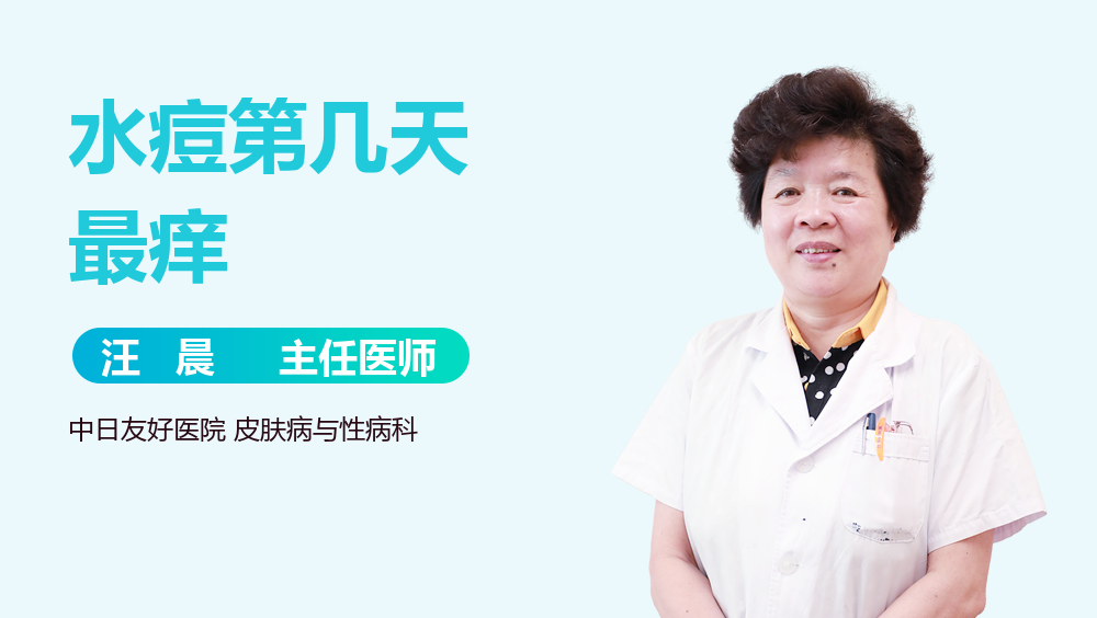 水痘第几天最痒