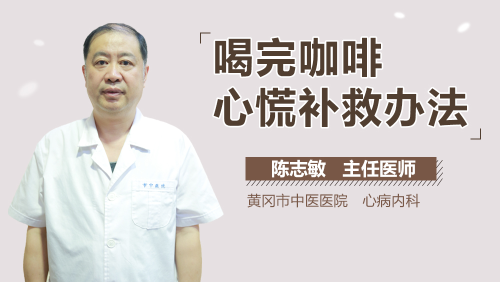喝完咖啡心慌补救办法