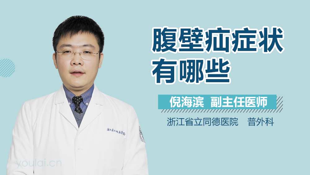 腹壁疝症状有哪些