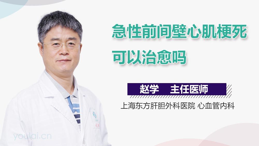 急性前间壁心肌梗死可以治愈吗