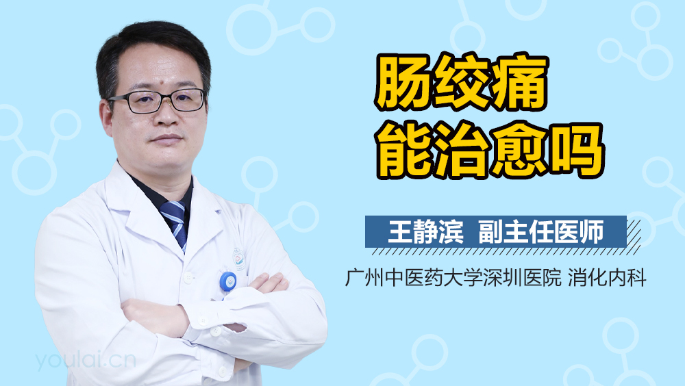 肠绞痛能治愈吗