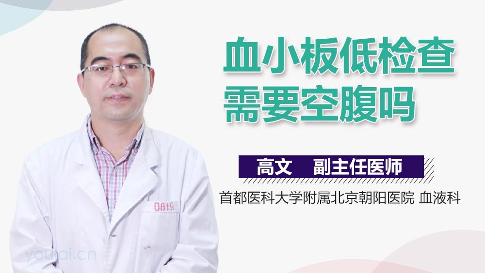 血小板低检查需要空腹吗