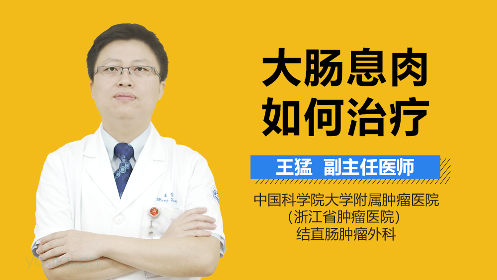 大肠息肉如何治疗