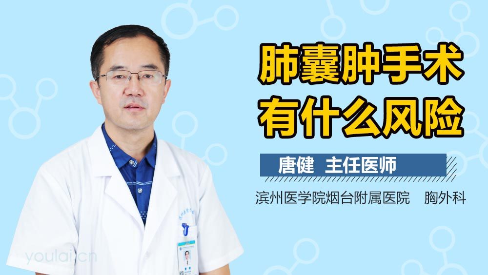 肺囊肿手术有什么风险