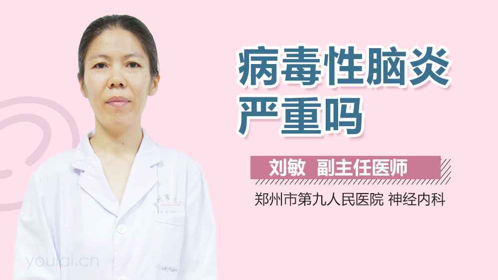 病毒性脑炎严重吗