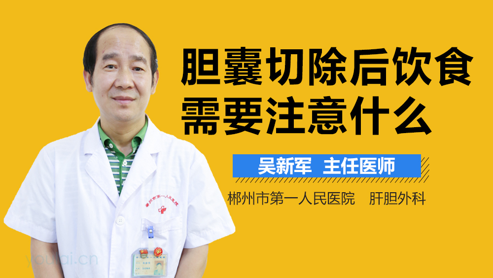 胆囊切除后饮食需要注意什么