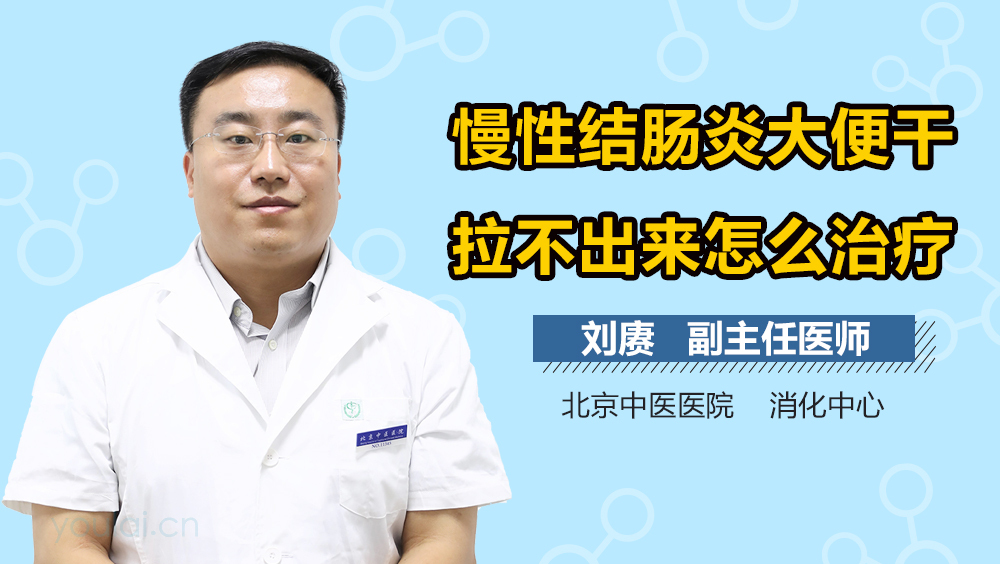 慢性结肠炎大便干拉不出来怎么治疗