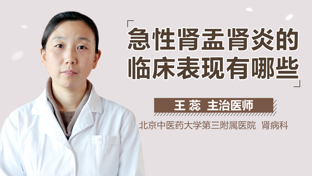 急性肾盂肾炎的临床表现有哪些