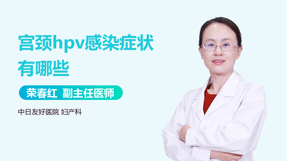 宫颈hpv感染症状有哪些