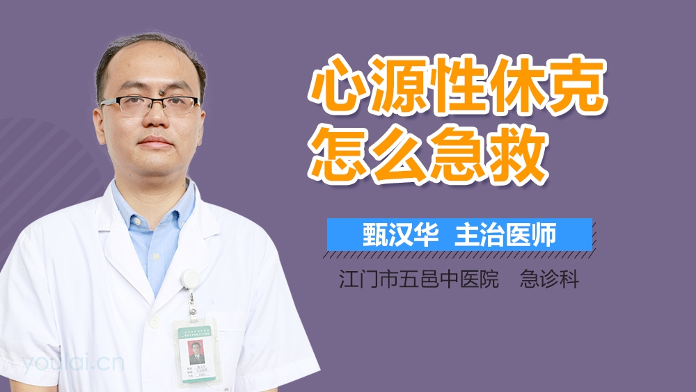 心源性休克怎么急救