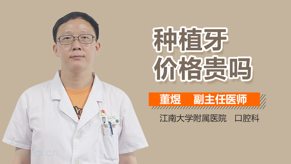 种植牙价格贵吗