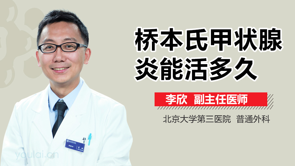 桥本氏甲状腺炎能活多久