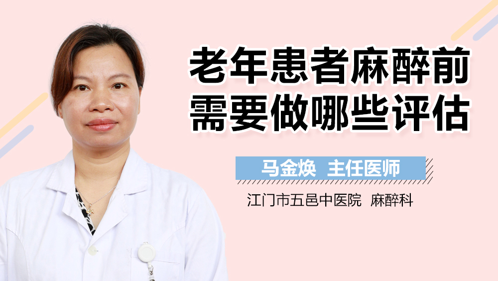 老年患者麻醉前需要做哪些评估