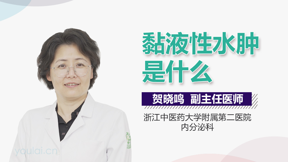 黏液性水肿是什么