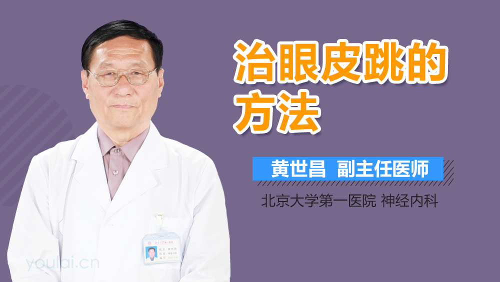 治眼皮跳的方法