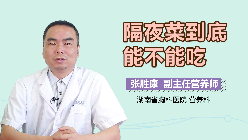 隔夜菜到底能不能吃