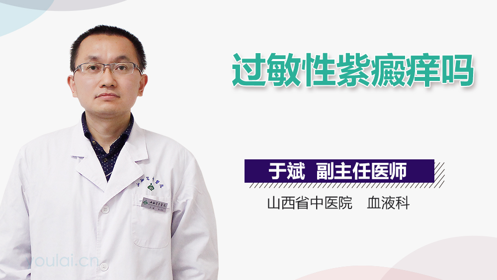 过敏性紫癜痒吗