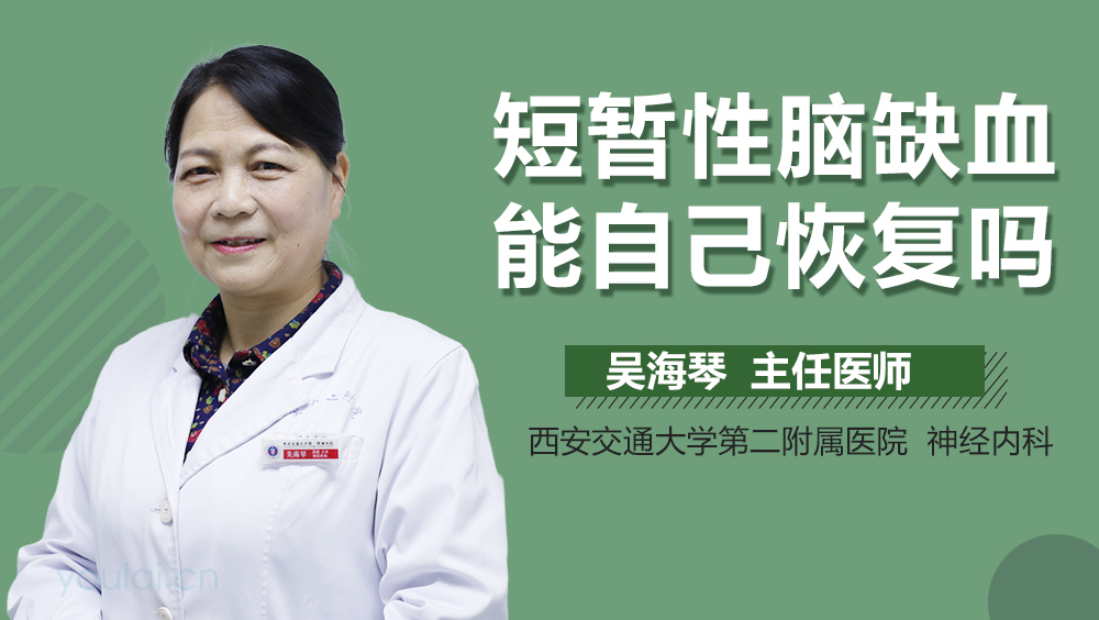短暂性脑缺血能自己恢复吗