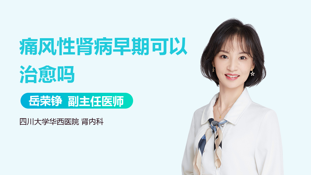 痛风性肾病早期可以治愈吗