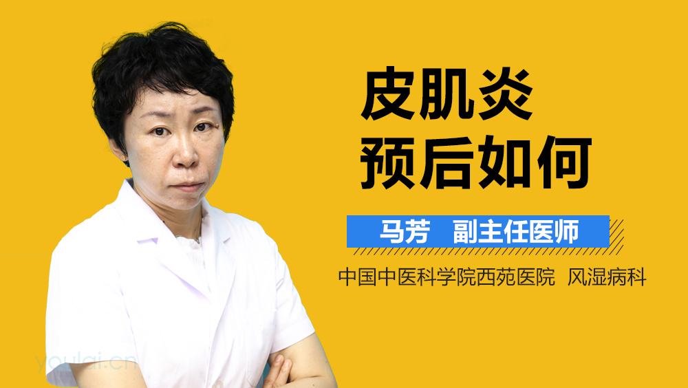 皮肌炎预后如何