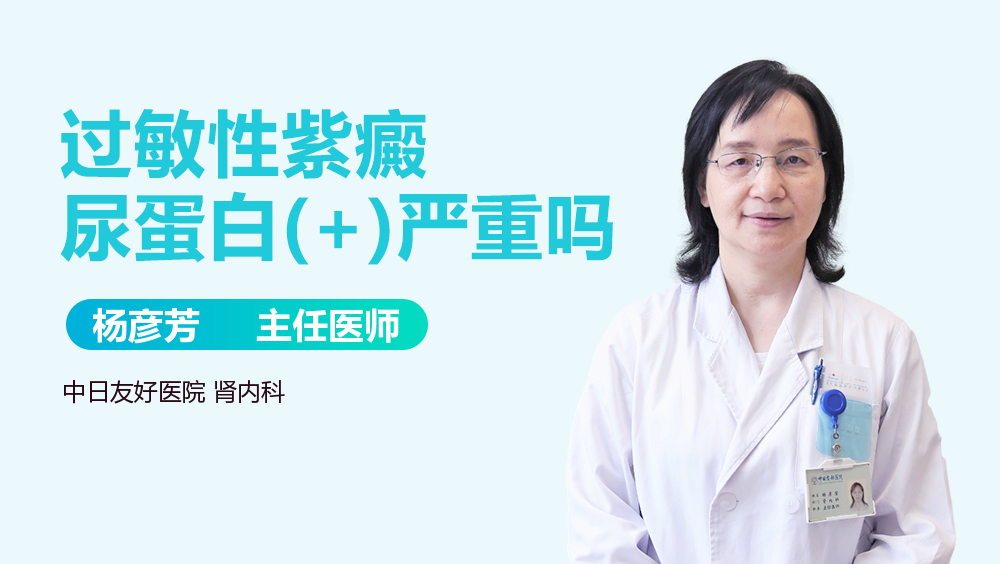 过敏性紫癜尿蛋白(+)严重吗