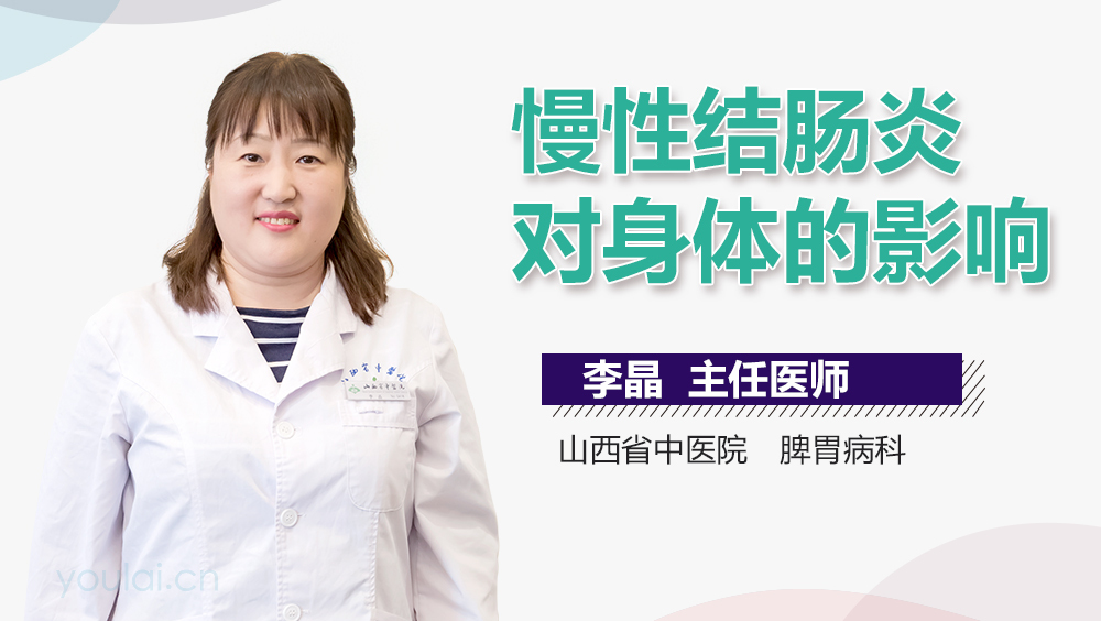 慢性结肠炎对身体的影响