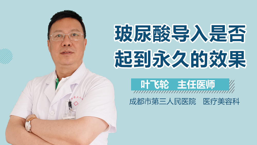 玻尿酸导入是否起到永久的效果