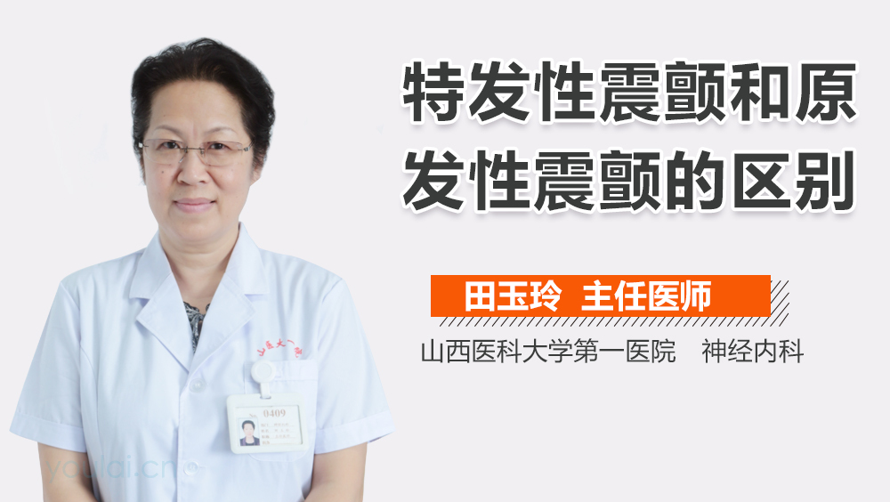 特发性震颤和原发性震颤的区别