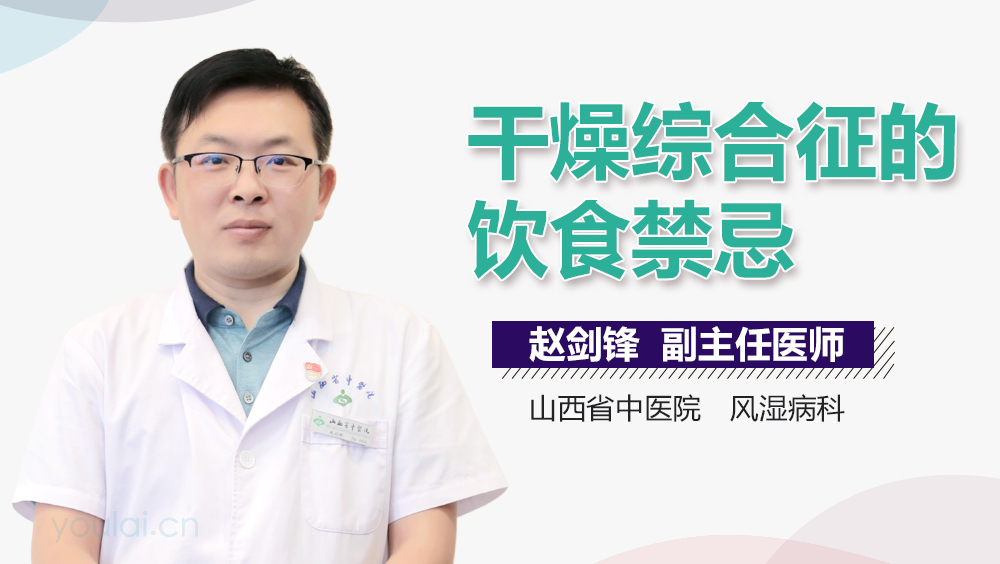 干燥综合征的饮食禁忌