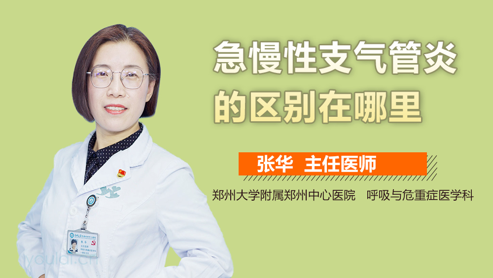 急慢性支气管炎的区别在哪里