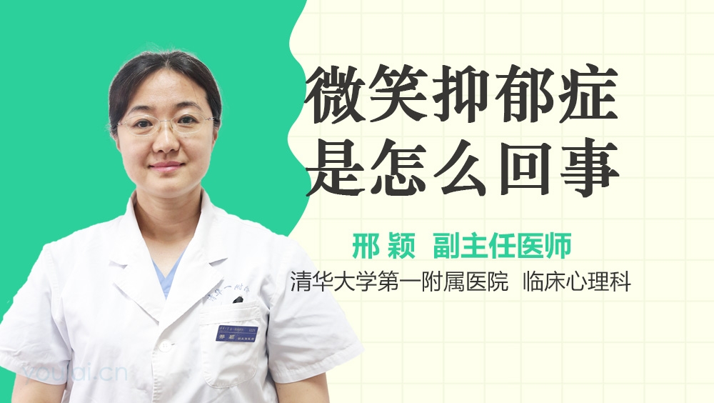 微笑抑郁症是怎么回事