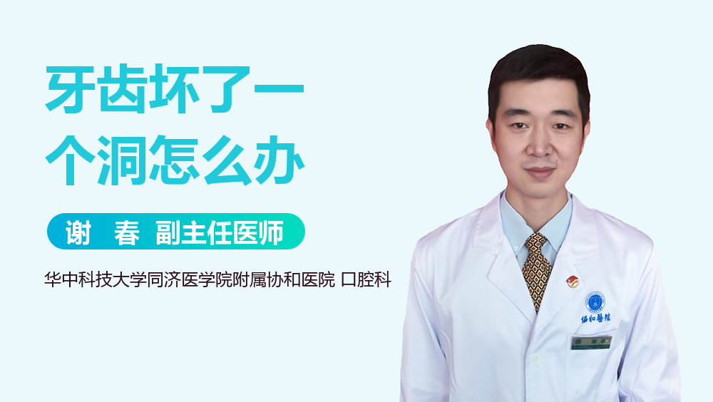 牙齿坏了一个洞怎么办