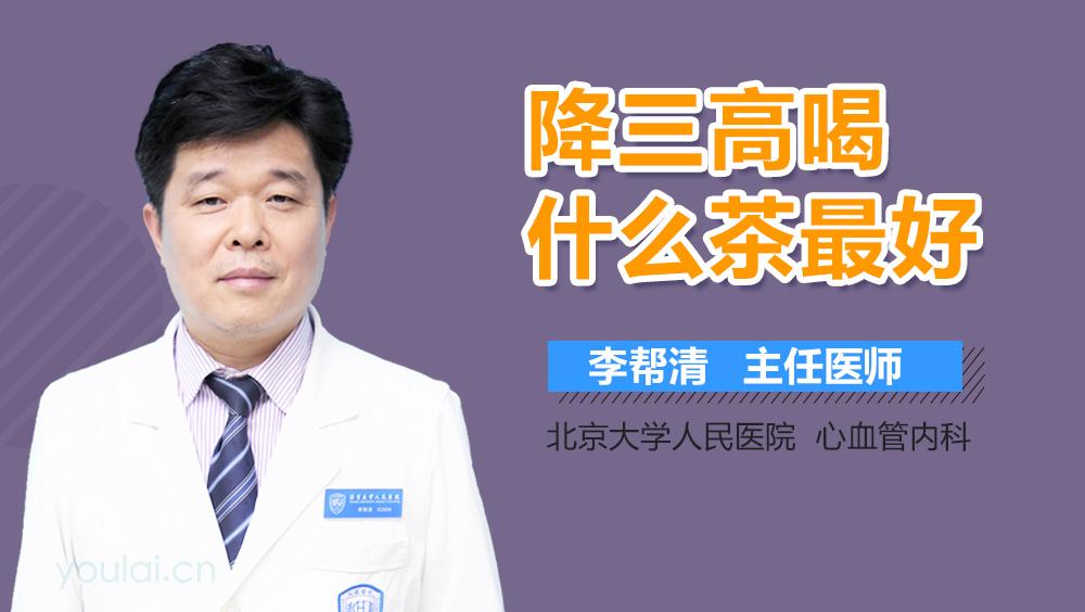 降三高喝什么茶最好