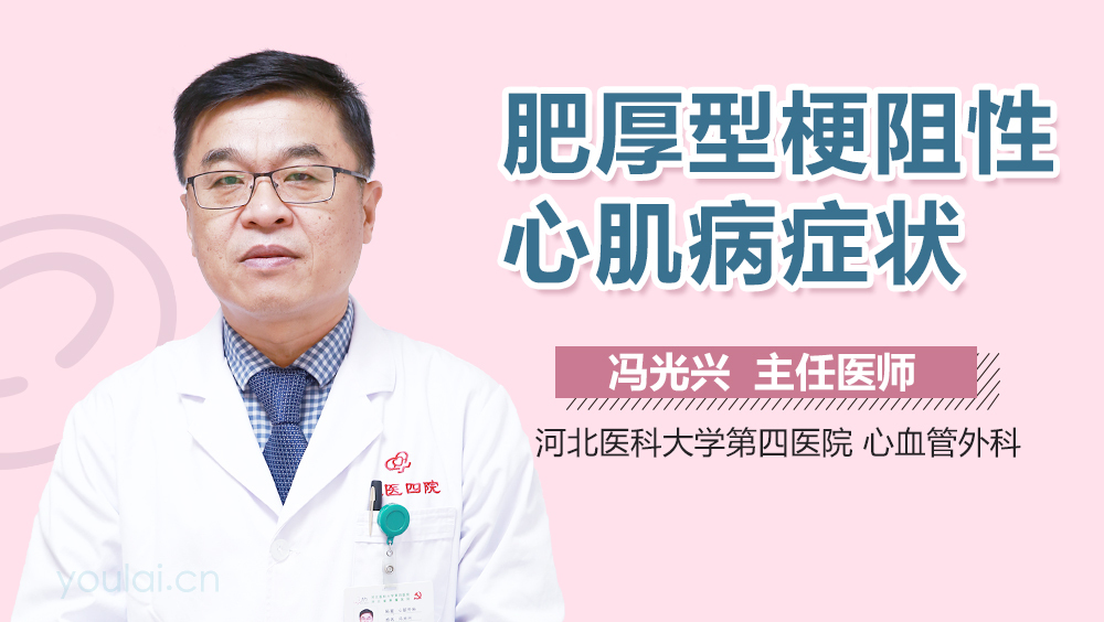 肥厚型梗阻性心肌病症状