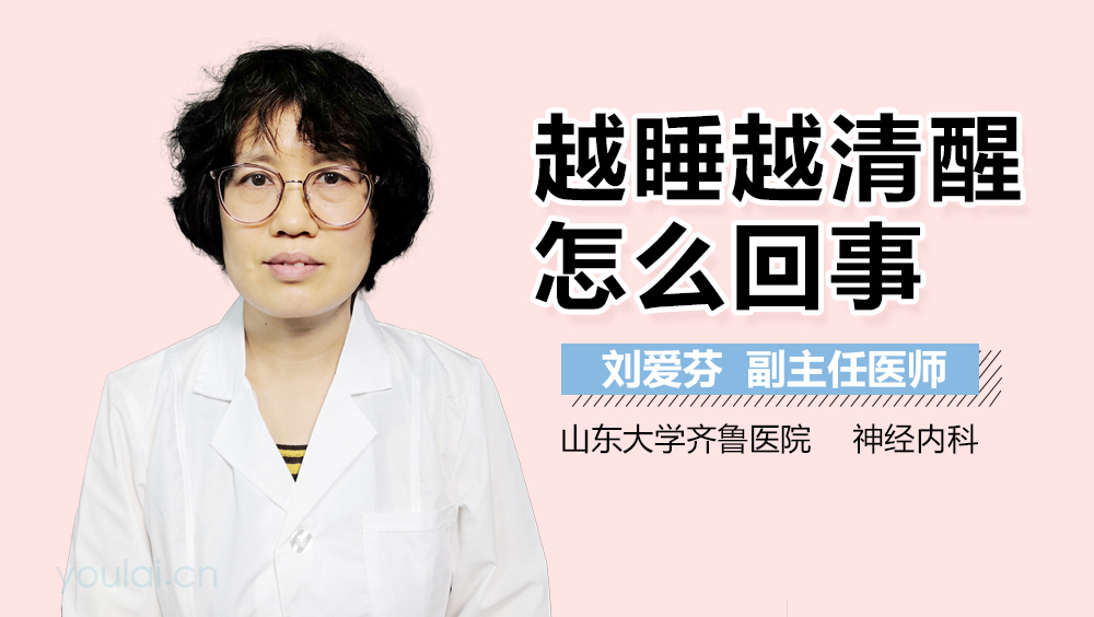 越睡越清醒怎么回事