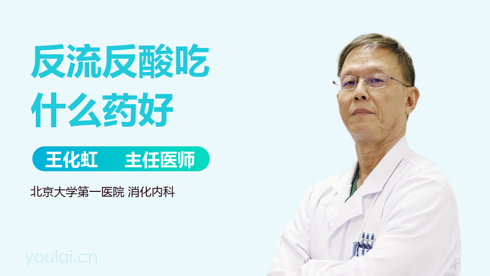 反流反酸吃什么药好