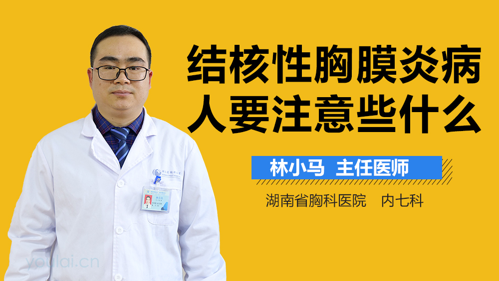 结核性胸膜炎病人要注意些什么