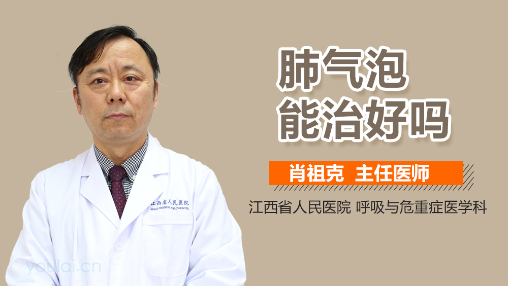 肺气泡能治好吗