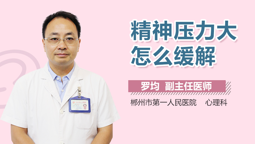 精神压力大怎么缓解