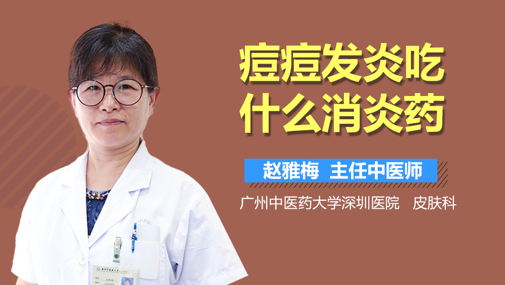 痘痘发炎吃什么消炎药